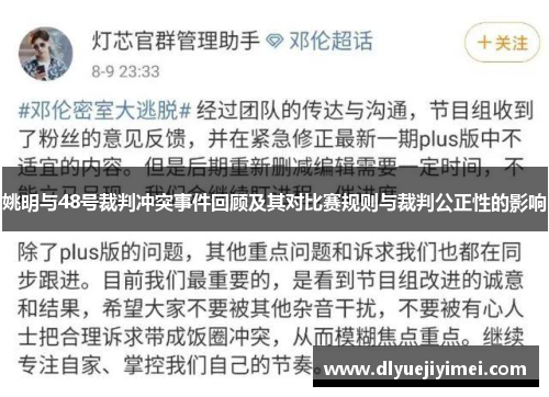 姚明与48号裁判冲突事件回顾及其对比赛规则与裁判公正性的影响