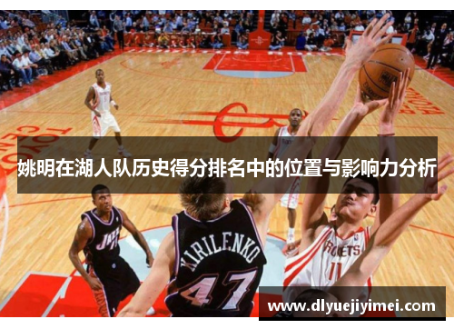 姚明在湖人队历史得分排名中的位置与影响力分析