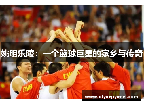 姚明乐陵：一个篮球巨星的家乡与传奇