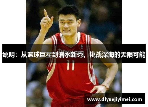 姚明：从篮球巨星到潜水新秀，挑战深海的无限可能