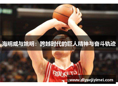 海明威与姚明：跨越时代的巨人精神与奋斗轨迹