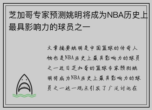 芝加哥专家预测姚明将成为NBA历史上最具影响力的球员之一