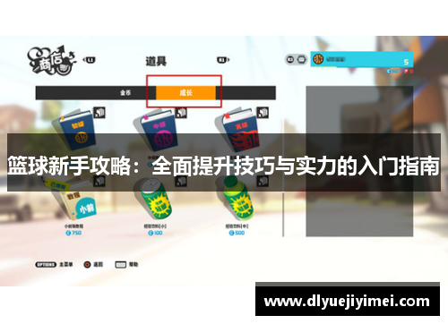 篮球新手攻略：全面提升技巧与实力的入门指南