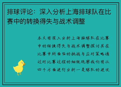 排球评论：深入分析上海排球队在比赛中的转换得失与战术调整