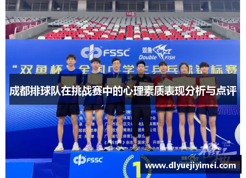 成都排球队在挑战赛中的心理素质表现分析与点评