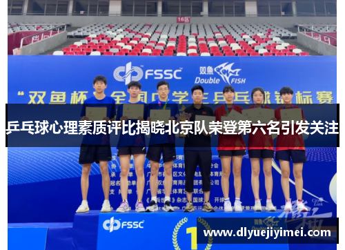 乒乓球心理素质评比揭晓北京队荣登第六名引发关注