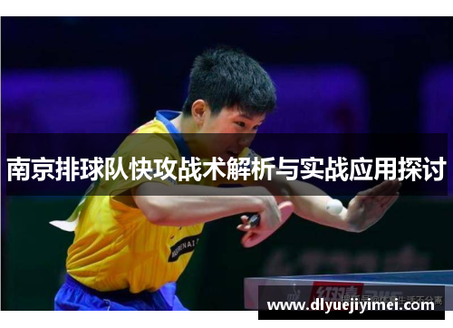 南京排球队快攻战术解析与实战应用探讨