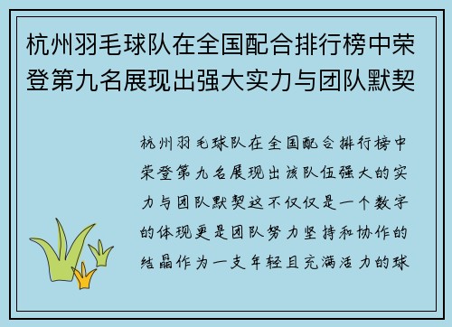杭州羽毛球队在全国配合排行榜中荣登第九名展现出强大实力与团队默契