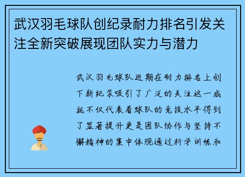 武汉羽毛球队创纪录耐力排名引发关注全新突破展现团队实力与潜力