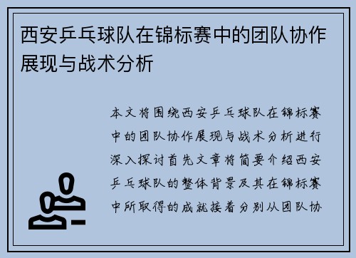 西安乒乓球队在锦标赛中的团队协作展现与战术分析