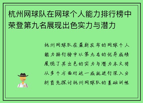 杭州网球队在网球个人能力排行榜中荣登第九名展现出色实力与潜力