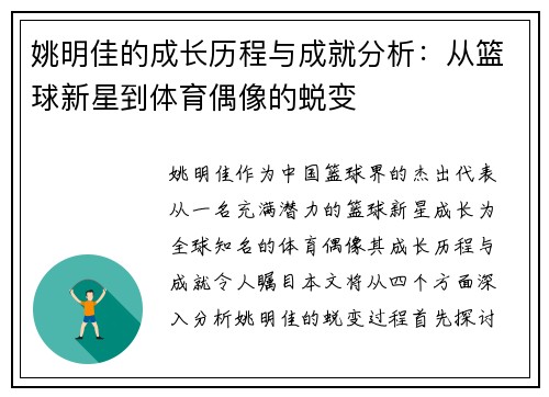 姚明佳的成长历程与成就分析：从篮球新星到体育偶像的蜕变