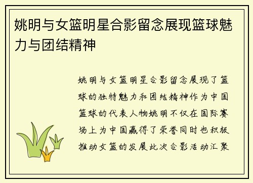姚明与女篮明星合影留念展现篮球魅力与团结精神