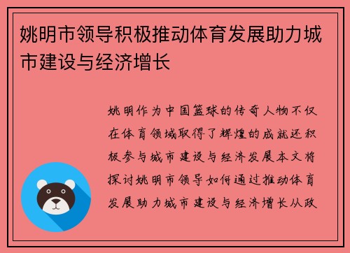 姚明市领导积极推动体育发展助力城市建设与经济增长