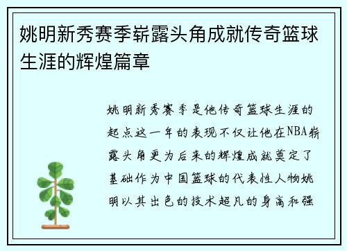 姚明新秀赛季崭露头角成就传奇篮球生涯的辉煌篇章