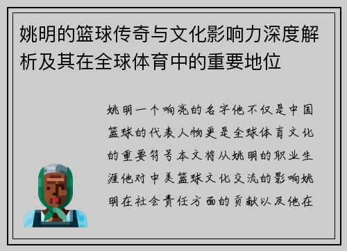姚明的篮球传奇与文化影响力深度解析及其在全球体育中的重要地位