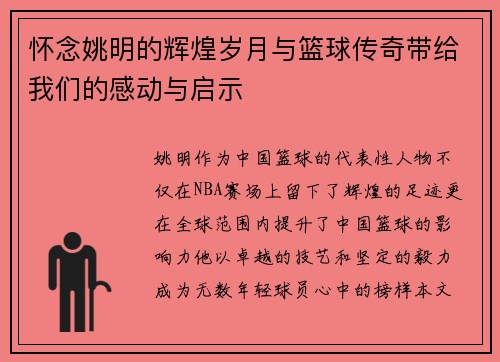 怀念姚明的辉煌岁月与篮球传奇带给我们的感动与启示