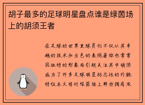 胡子最多的足球明星盘点谁是绿茵场上的胡须王者