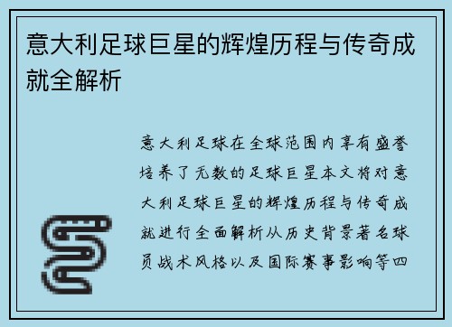 意大利足球巨星的辉煌历程与传奇成就全解析