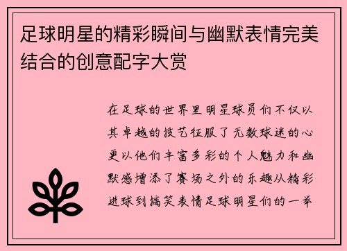足球明星的精彩瞬间与幽默表情完美结合的创意配字大赏
