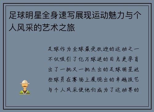 足球明星全身速写展现运动魅力与个人风采的艺术之旅