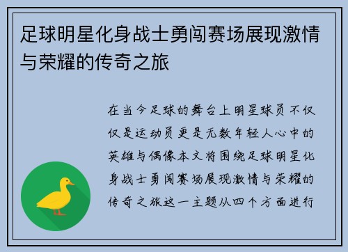 足球明星化身战士勇闯赛场展现激情与荣耀的传奇之旅