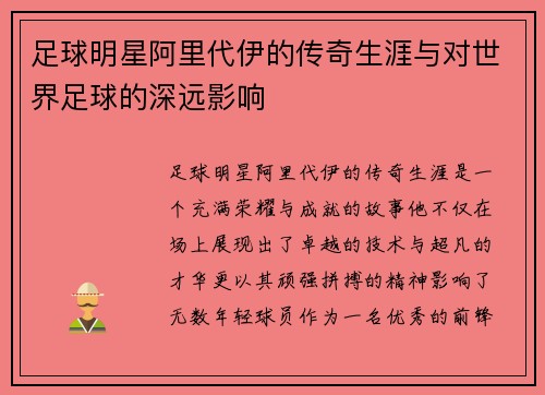 足球明星阿里代伊的传奇生涯与对世界足球的深远影响