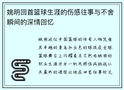 姚明回首篮球生涯的伤感往事与不舍瞬间的深情回忆
