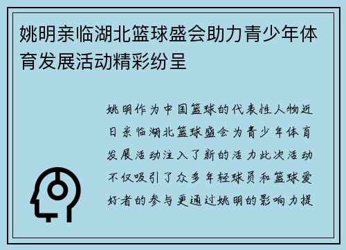 姚明亲临湖北篮球盛会助力青少年体育发展活动精彩纷呈