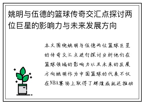 姚明与伍德的篮球传奇交汇点探讨两位巨星的影响力与未来发展方向