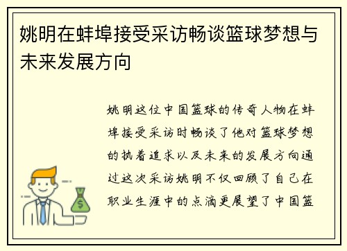 姚明在蚌埠接受采访畅谈篮球梦想与未来发展方向