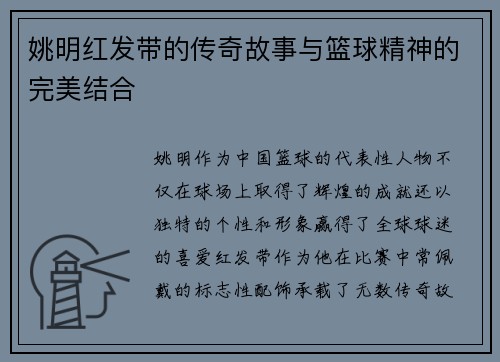 姚明红发带的传奇故事与篮球精神的完美结合