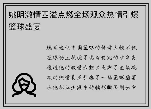姚明激情四溢点燃全场观众热情引爆篮球盛宴