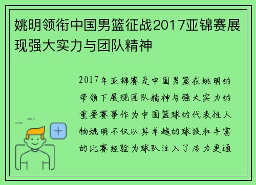 姚明领衔中国男篮征战2017亚锦赛展现强大实力与团队精神