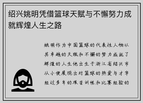 绍兴姚明凭借篮球天赋与不懈努力成就辉煌人生之路