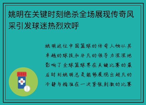 姚明在关键时刻绝杀全场展现传奇风采引发球迷热烈欢呼