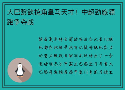 大巴黎欲挖角皇马天才！中超劲旅领跑争夺战