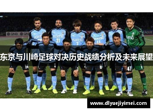 东京与川崎足球对决历史战绩分析及未来展望