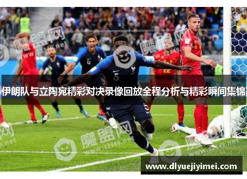 伊朗队与立陶宛精彩对决录像回放全程分析与精彩瞬间集锦