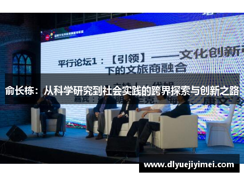 俞长栋：从科学研究到社会实践的跨界探索与创新之路