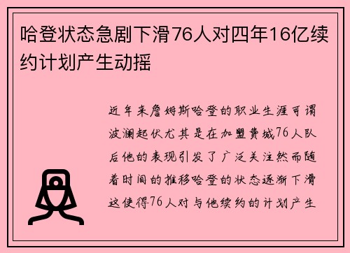 哈登状态急剧下滑76人对四年16亿续约计划产生动摇