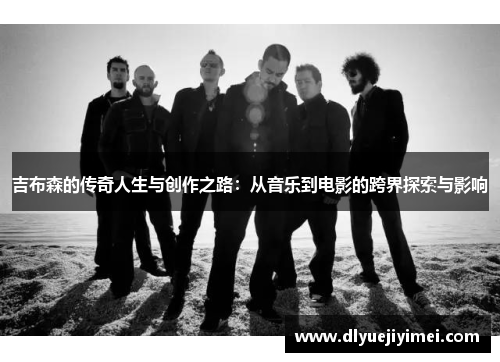 吉布森的传奇人生与创作之路：从音乐到电影的跨界探索与影响
