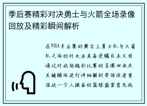 季后赛精彩对决勇士与火箭全场录像回放及精彩瞬间解析