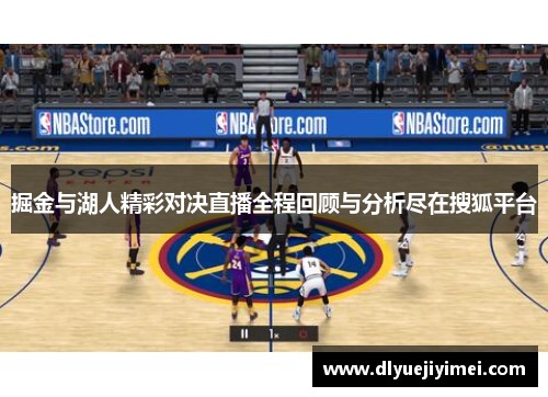 掘金与湖人精彩对决直播全程回顾与分析尽在搜狐平台