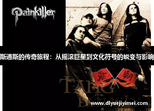 斯通斯的传奇旅程：从摇滚巨星到文化符号的蜕变与影响