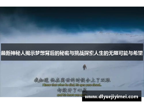 最新神秘人揭示梦想背后的秘密与挑战探索人生的无限可能与希望