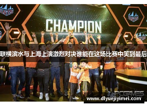 联横滨水与上海上演激烈对决谁能在这场比赛中笑到最后