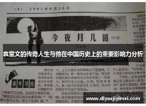 袁堂文的传奇人生与他在中国历史上的重要影响力分析