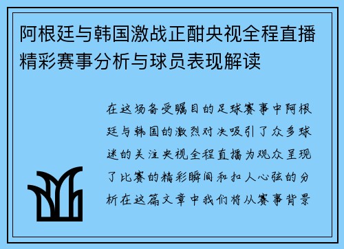 阿根廷与韩国激战正酣央视全程直播精彩赛事分析与球员表现解读