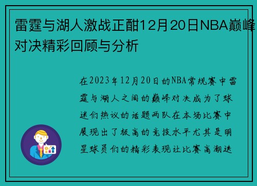 雷霆与湖人激战正酣12月20日NBA巅峰对决精彩回顾与分析